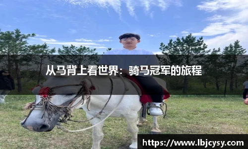 从马背上看世界：骑马冠军的旅程