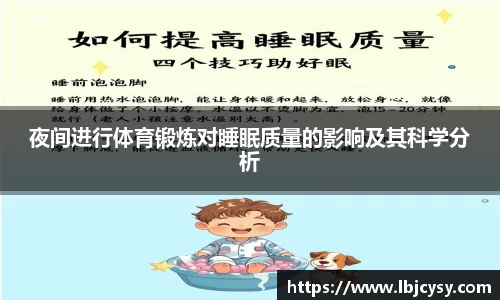 夜间进行体育锻炼对睡眠质量的影响及其科学分析