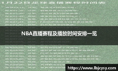 NBA直播赛程及播放时间安排一览