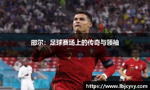 邵尔：足球赛场上的传奇与领袖