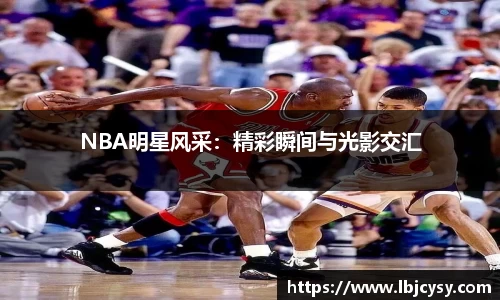 NBA明星风采：精彩瞬间与光影交汇
