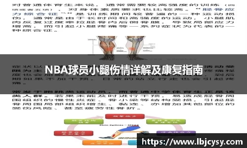 NBA球员小腿伤情详解及康复指南