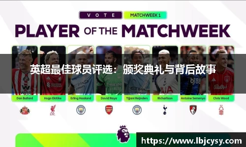 英超最佳球员评选：颁奖典礼与背后故事